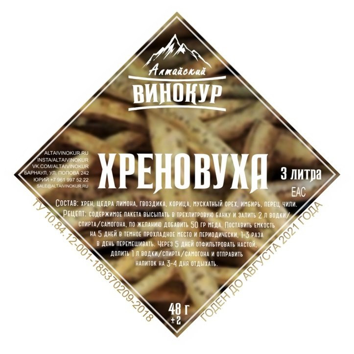 Набор для настаивания "Хреновуха" (Алтайский винокур) Набор для настаивания "Хреновуха" (Алтайский винокур)