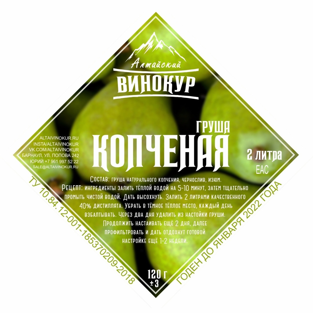 Набор для настаивания "Копчёная груша" (Алтайский винокур) Набор для настаивания "Копчёная груша" (Алтайский винокур)